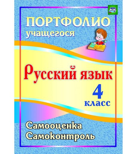 Книга Издательство Учитель «Портфолио. Русский язык. 4 класс