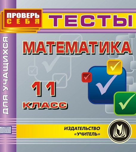 Книга Издательство Учитель «Математика. 11 класс