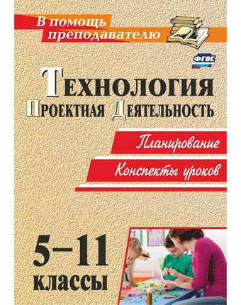 Книга Издательство Учитель «Технология. 5-11 классы. Проектная деятельность
