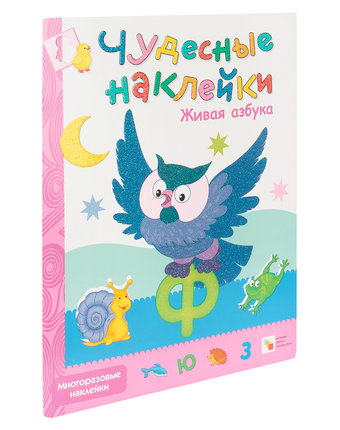Книжки с наклейками Мозаика Kids Чудесные наклейки «Живая азбука