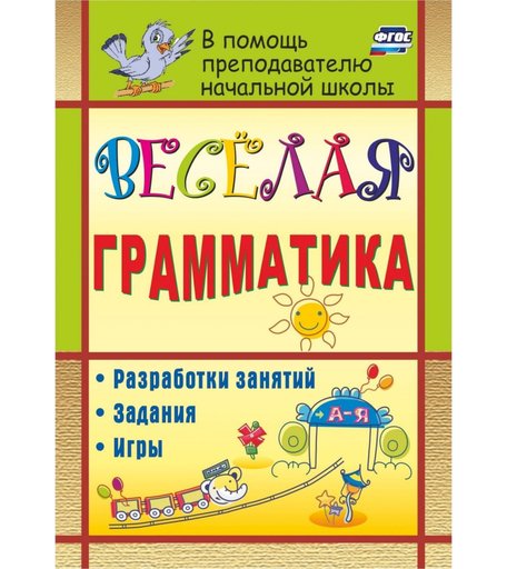 Книга Издательство Учитель «Веселая грамматика