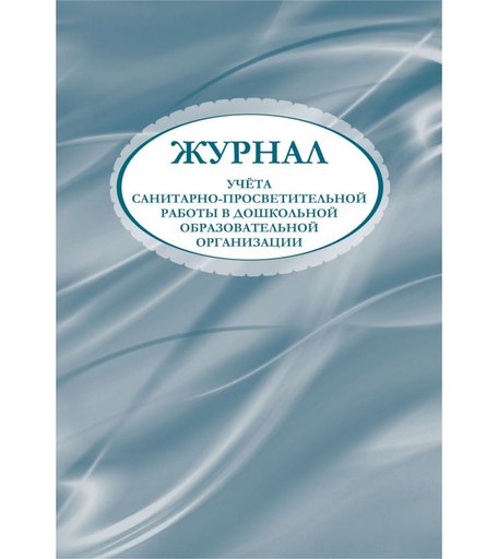 Журнал учета санитарно-просветительной работы в дошкольной образовательной организации Издательство Учитель