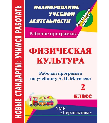 Книга Издательство Учитель «Физическая культура. 2 класс: рабочая программа