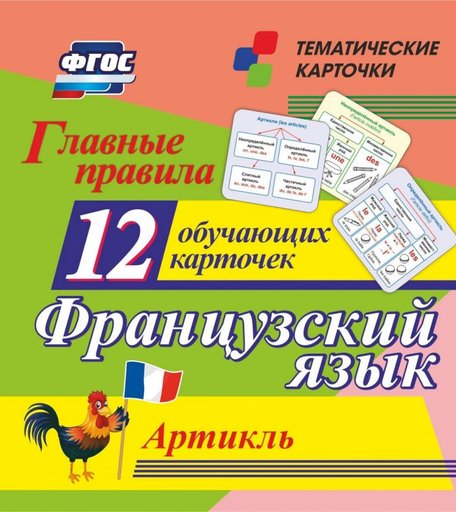 Плакат Издательство Учитель Главные правила. Французский язык. Артикль: 12 обучающих карточек по школьной программе