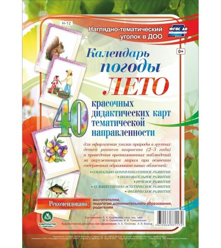 Карточки Издательство Учитель Календарь погоды. Лето.