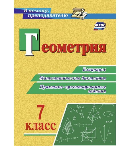 Книга Издательство Учитель «Геометрия. 7 класс