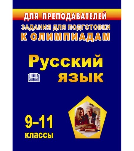 Книга Издательство Учитель «Олимпиадные задания по русскому языку. 9-11 классы
