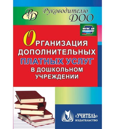 Книга Издательство Учитель «Организация дополнительных платных услуг в дошкольном учреждении
