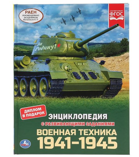 Энциклопедия Умка «Военная техника 1941-1945» 1+