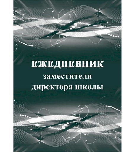 Ежедневник крупная клетка А5 96л Издательство Учитель заместителя директора школы