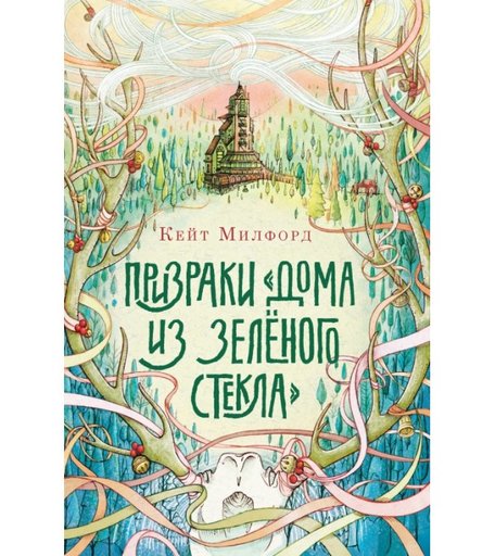 Поляндрия К.Милфорд Призраки дома из зелёного стекла