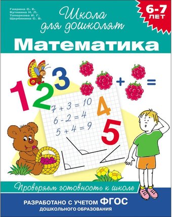 Школа для дошколят Росмэн «Математика. Проверяем готовность к школе (6-7 лет)» 5+