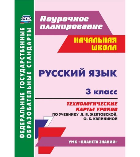 Книга Издательство Учитель «Русский язык. 3 класс