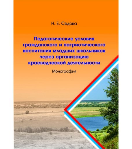 Книга Издательство Учитель «Педагогические условия гражданского и патриотического воспитания младших школьников через организацию краеведческой деятельности