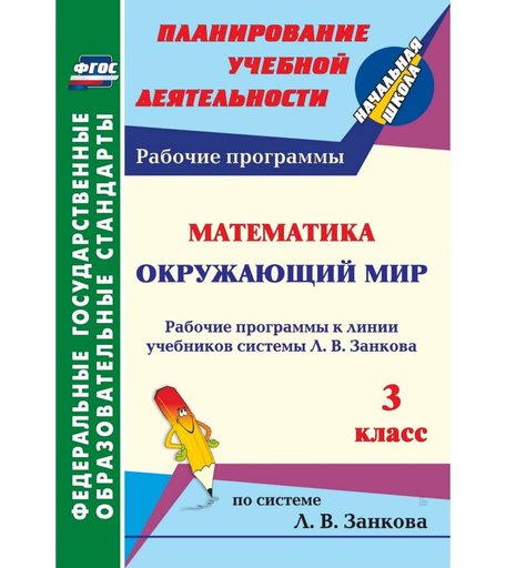 Книга Издательство Учитель «Математика. Окружающий мир. 3 класс: рабочие программы