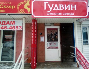 Детский магазин Гудвин в Барнауле