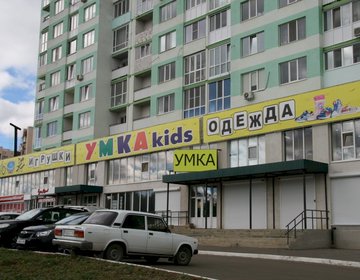 Детский магазин Умка в Саратове