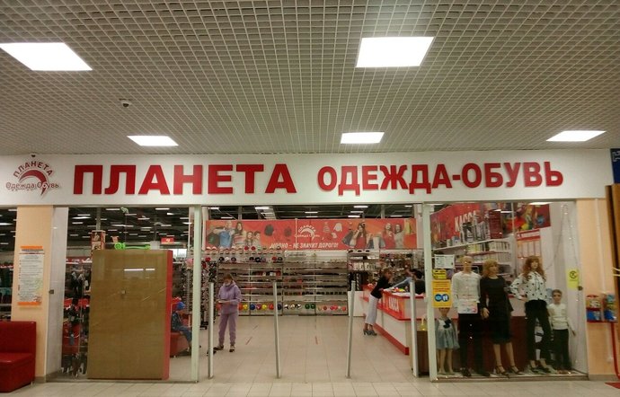 Фото магазина для детей Планета Одежда-Обувь Фотография детского магазина Планета Одежда-Обувь