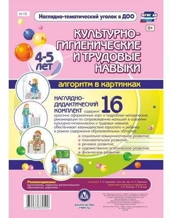 Плакат Издательство Учитель Культурно-гигиенические и трудовые навыки