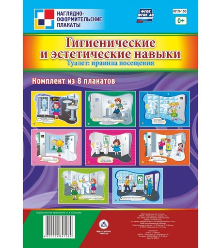 Набор плакатов Издательство Учитель Гигиенические и эстетические навыки. Туалет: правила посещения