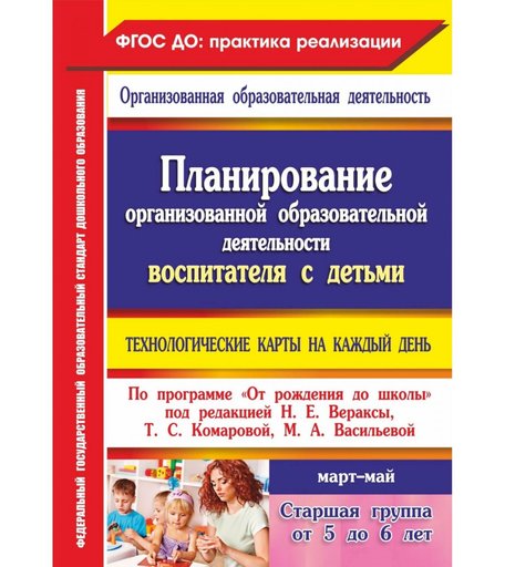 Книга Издательство Учитель «Планирование воспитателя с детьми старшей группы: технологические карты на каждый день. От рождения до школы