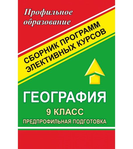 Книга Издательство Учитель «География. 9 класс. Предпрофильная подготовка
