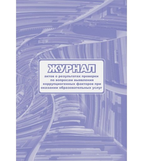 Журнал актов о результатах проверки по вопросам выявления коррупциогенных факторов при оказании образовательных услуг. Издательство Учитель