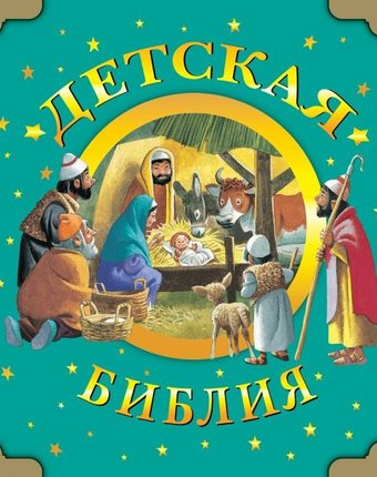 Издательство АСТ Детская Библия