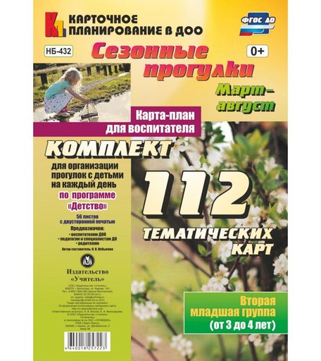 Книга Издательство Учитель «Сезонные прогулки. Март-август. Карта-план для воспитателя. Вторая младшая группа (от 3 до 4 лет)