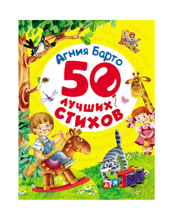Книга Росмэн «50 лучших стихов А. Барто» 3+