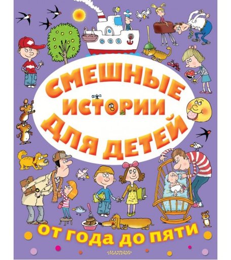 Издательство АСТ Смешные истории для детей от года до пяти