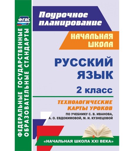 Книга Издательство Учитель «Русский язык. 2 класс