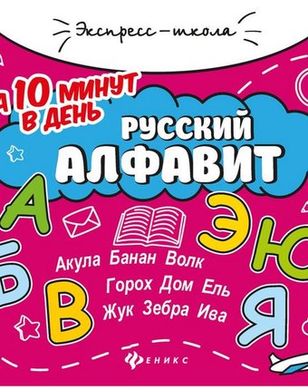 Книга Феникс «Русский алфавит за 10 минут в день, 2 издание» 0+