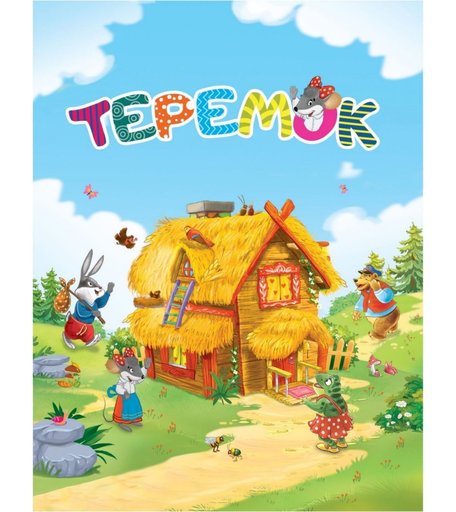 Книга Издательство Учитель «Сказка-малышка. Теремок