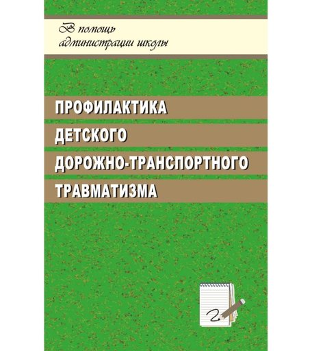 Книга Издательство Учитель «Профилактика детского дорожно-транспортного травматизма, система работы в ОУ