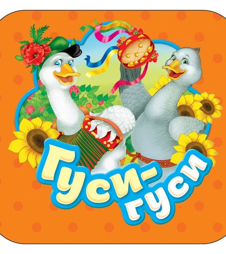 Книга Росмэн Гармошки «Гуси-гуси» 0+