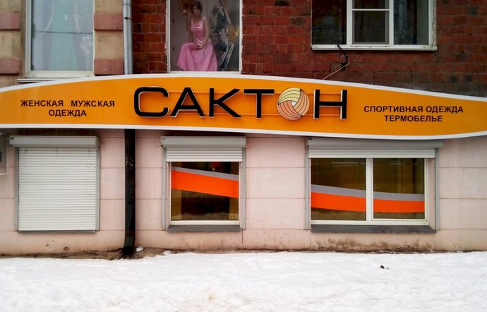 Фото магазина для детей Сактон на ул. Пастухова Фотография детского магазина Сактон на ул. Пастухова
