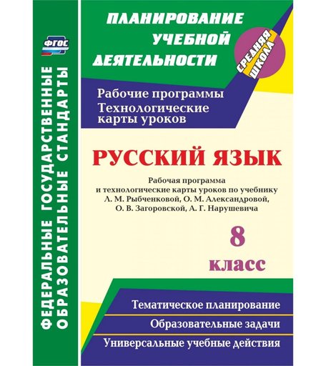 Книга Издательство Учитель «Русский язык. 8 класс