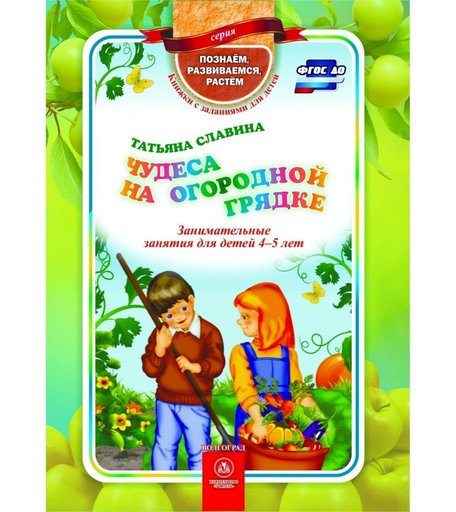 Книга Издательство Учитель «Чудеса на огородной грядке- занимательные занятия для детей 4-5 лет