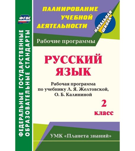 Книга Издательство Учитель «Русский язык. 2 класс