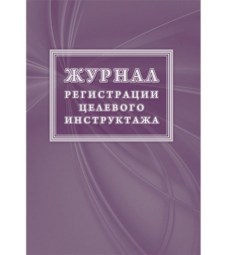 Журнал регистрации целевого инструктажа (новый ГОСТ 12.0.004-2015) Издательство Учитель