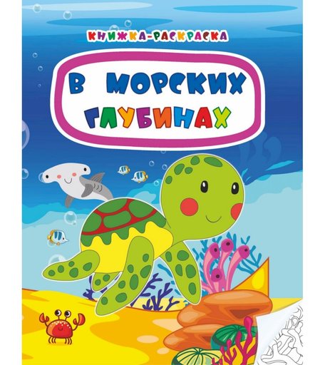 Книжка-раскраска Издательство Учитель В морских глубинах