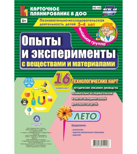 Книга Издательство Учитель «Познавательно-исследовательская деятельность детей. Лето. Младшая группа (от 3 до 4 лет)