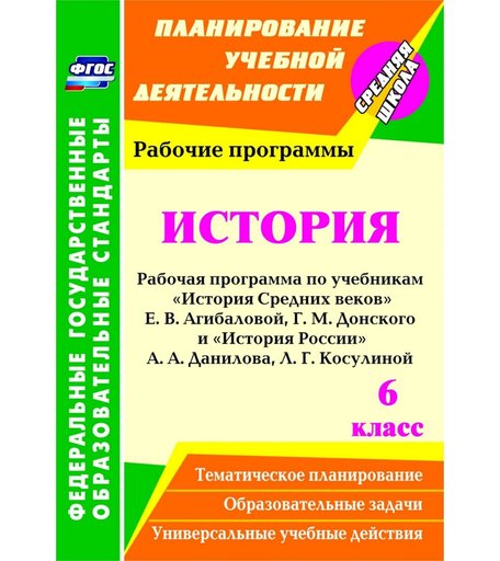 Книга Издательство Учитель «История. 6 класс: рабочая программа