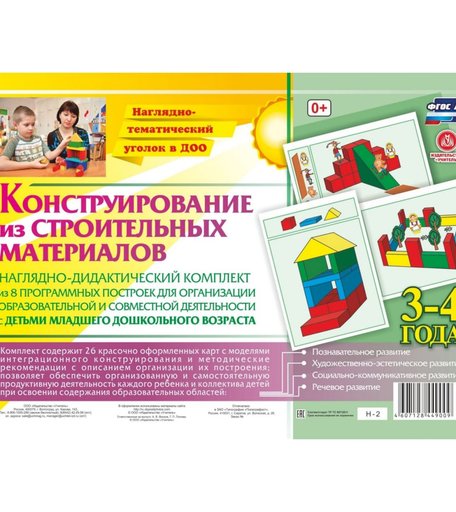 Карточки Издательство Учитель Наглядно-дидактический комплект. Конструирование. 26 цветных иллюстраций формата А4 на картоне. 3-4 года