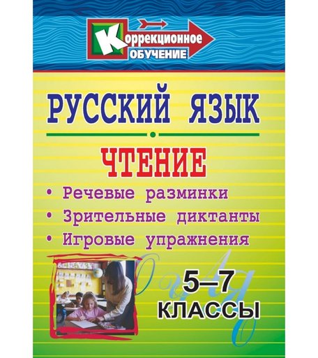 Книга Издательство Учитель «Русский язык и чтение. 5-7 классы