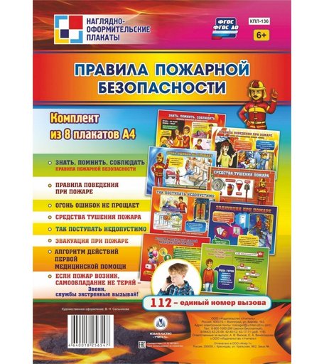 Набор плакатов Издательство Учитель Правила пожарной безопасности