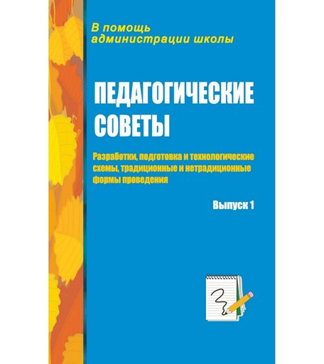 Книга Издательство Учитель «Педагогические советы. Выпуск 1