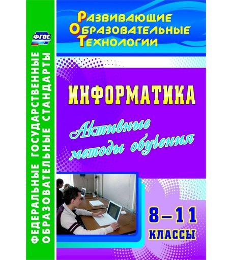 Книга Издательство Учитель «Информатика. 8-11 классы