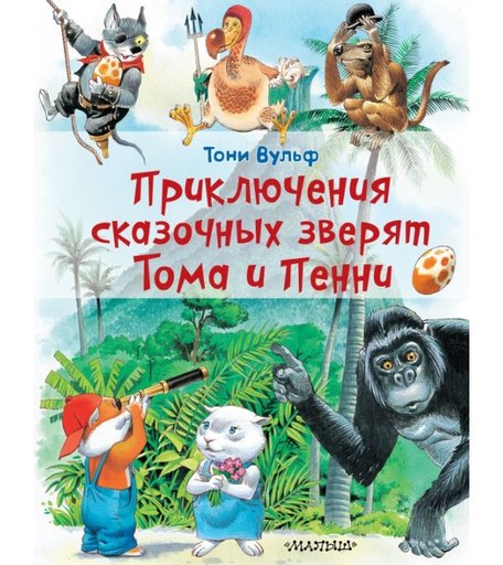 Издательство АСТ Книга Приключения сказочных зверят Тома и Пенни
